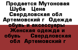 Продается Мутоновая Шуба › Цена ­ 8 000 - Свердловская обл., Артемовский г. Одежда, обувь и аксессуары » Женская одежда и обувь   . Свердловская обл.,Артемовский г.